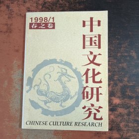 中国文化研究 1998/1 春之卷