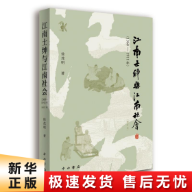 江南士绅与江南社会(1368-1911年)(增订本)