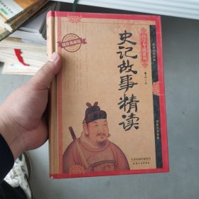 国学今读系列：史记故事精读（耀世典藏版）