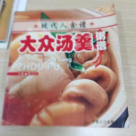 现代人食谱：大众家常菜谱