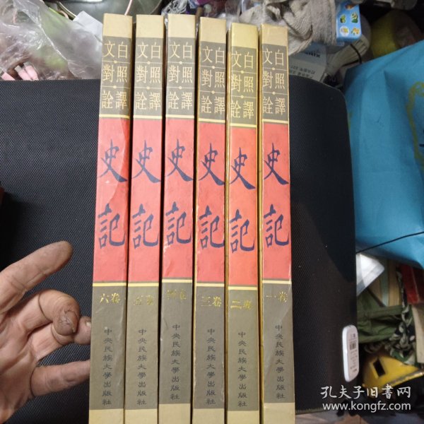 文白对照:史记(全六卷)