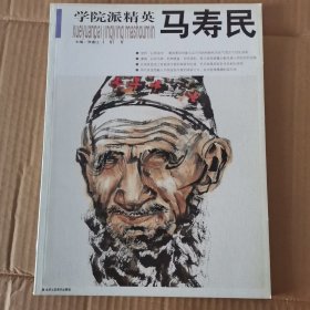 学院派精英：马寿民