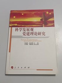 科学发展观党建理论研究