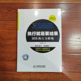 时代兴邦管理实务丛书：执行就是要结果·团队执行力修炼