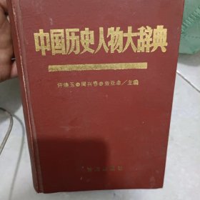 中国历史人物大辞典