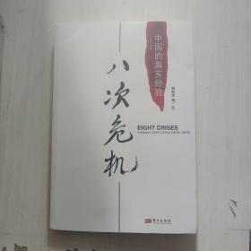 八次危机：中国的真实经验