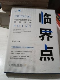 临界点：中国产业转型升级的底层逻辑