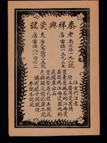 民国上海泰祥兴瓷号/久丰绸缎局广告