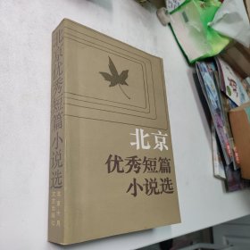 北京优秀短篇小说选（1949—1984）红色文学 私藏美品 新华书店库存书 一版一印