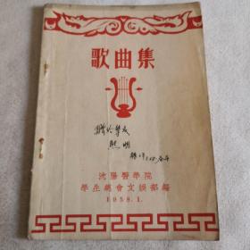 歌曲集，1958年沈阳医学院学生总会