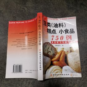 豆類(lèi)(油料)糕點(diǎn) 小食品750例（食品配方與制作叢書(shū)）