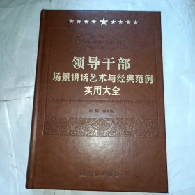 领导干部场景讲话艺术与经典范例实用大全（1）