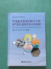 东海盆地西湖凹陷大中型油气田形成条件及分布规律(精)/东海盆地深层油气勘探系列丛书