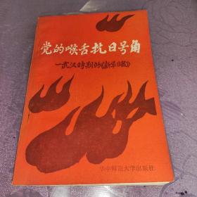 党的喉舌抗日号角——武汉时期的《新华日报》