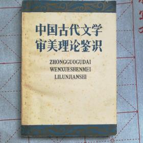 中国古代文学审美理论鉴识