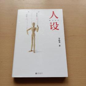 人设（李尚龙全新力作）