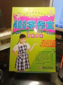 小学生精品作文库，小学生400字作文双色作文。