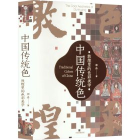 中国传统色 敦煌里的色彩美学 9787521747904