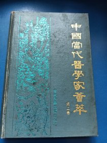 中国当代医学家荟萃（二）340213