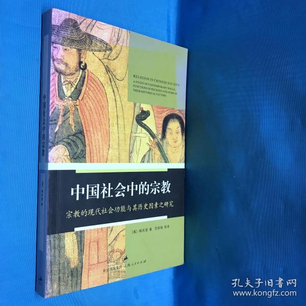 中国社会中的宗教：宗教的现代社会功能与其历史因素之研究