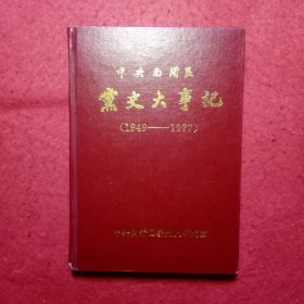 中共南开区党史大事记(1949—1977)