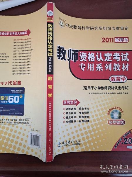 教师资格认定考试专用系列教材：教育学（适用于小学教师资格认定考试）（2011最新版）