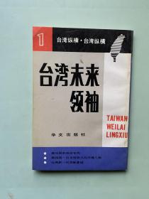 台湾纵横1-3（台湾未来领袖，透视第一家庭，总统府内幕）