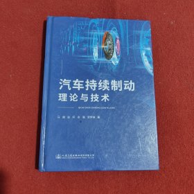 汽车持续制动理论与技术