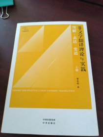 非文学翻译理论与实践：理解、表达、变通（上册）