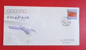 空间站天和核心舱发射纪念 纪念封 贴个19-2 《国旗》（2010版） 邮票（上海航天技术研究院西昌卫星发射中心 上海集邮总公司 航天封）