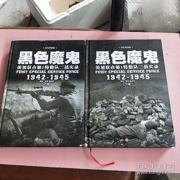 黑色魔鬼 ：美加联合第1特勤队二战实录1942-1945（精装典藏版）（套装共2册）