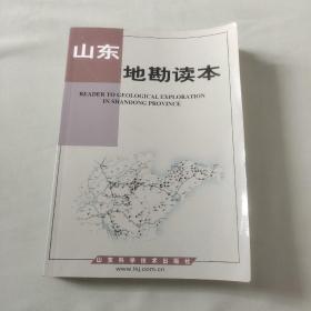 山東地勘讀本