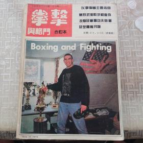 《拳击与格斗》（1993年1-12期合订本，总42期_53期）