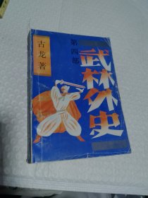武侠 古龙 武林外史（四）