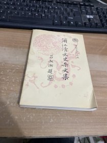 清华文丛之六：浦江清文史杂文集