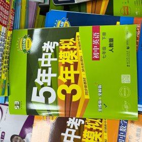 初中英语 七年级下册 RJ（人教版）2017版初中同步课堂必备 5年中考3年模拟