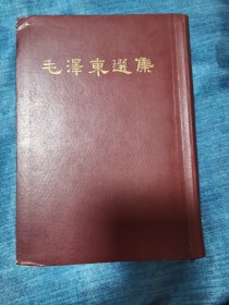 毛泽东选集一卷本竖排