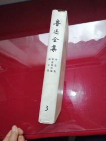 《鲁迅全集》十六卷全)缺，1，2，4，10，卷存12本合售