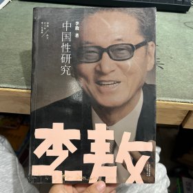 李敖50年唯一自选集·中国性研究