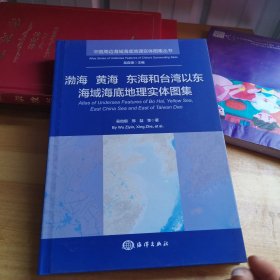 渤海 黄海 东海和台湾以东海域海底地理实体图集