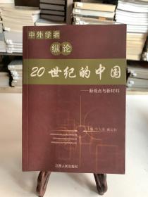 中外学者纵论20世纪的中国:新观点与新材料（首版一印）