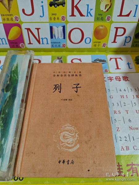 列子：中华经典名著全本全注全译丛书