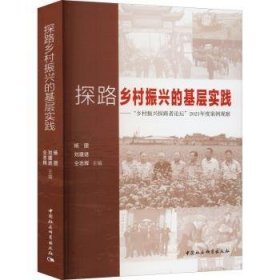 探路乡村振兴的基层实践：“乡村振兴探路者论坛”2021年度案例观察