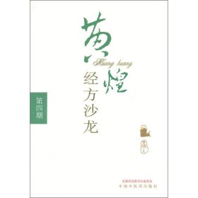 【正版书籍】黄煌经方沙龙.第4期