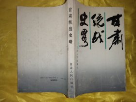 甘肃统战史略