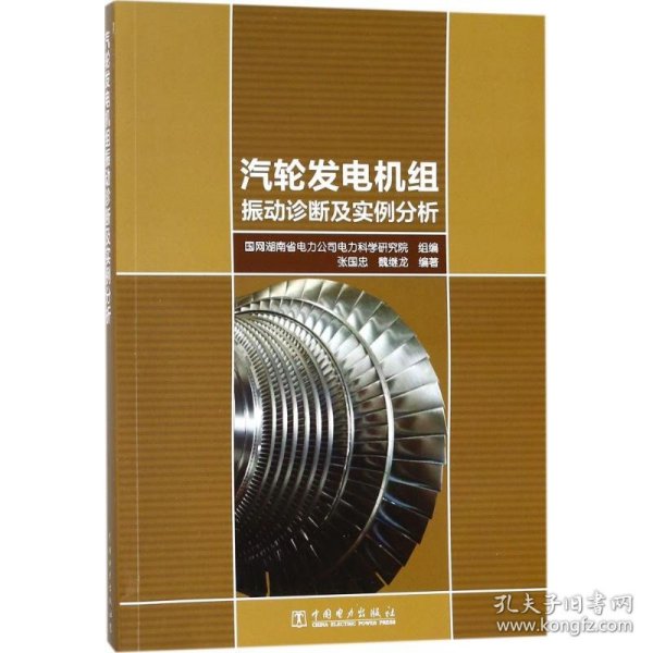 保正版！汽轮发电机组振动诊断及实例分析9787519813109中国电力出版社张国忠,魏继龙 编著;国网湖南省电力公司电力科学研究院 组编