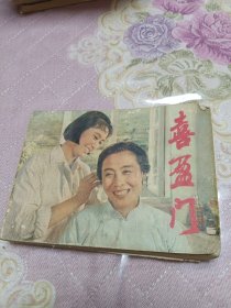 喜盈门（上海电影制片厂供稿）