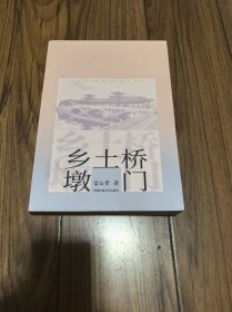 乡土桥墩门 16开