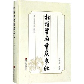 【正版新书】杜诗学与重庆文化
