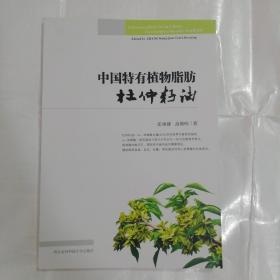 中国特有植物脂肪杜仲籽油